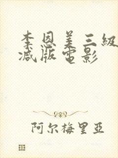 李恩美三级无删减版电影