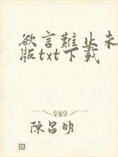 欲言难止未删减版txt下载