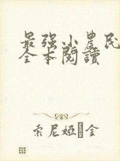 最强小农民免费全本阅读封面