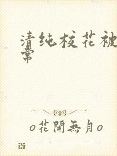 清纯校花被淫日常