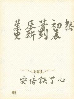 叶辰萧初然最新更新列表