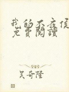 我的不夜侯全文免费阅读