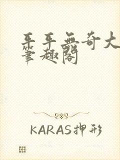 平平无奇大师兄笔趣阁