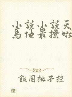 小说小说天降竹马他最撩啦封面