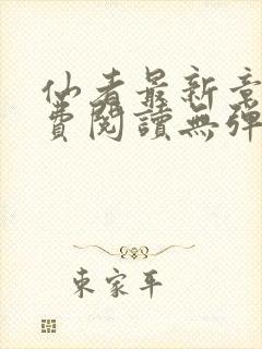 仙者最新章节免费阅读无弹窗