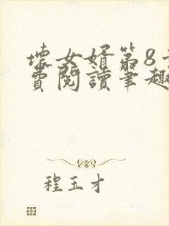 坏女婿第8章免费阅读笔趣阁小说