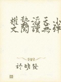 权势滔天小说全文阅读无弹窗