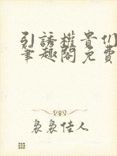 引诱权贵们by笔趣阁免费阅读无弹窗