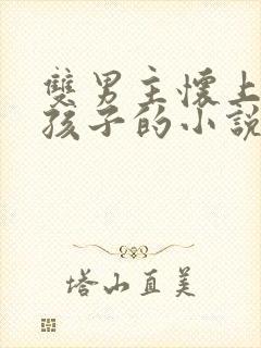 双男主怀上师尊孩子的小说