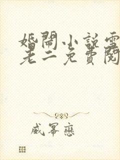 婚闹小说雪儿许老二免费阅读