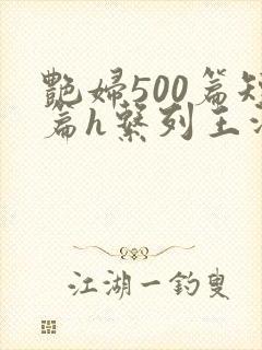 艳妇500篇短篇h系列王洋苏媚