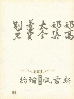 别惹太奶奶短剧免费全集高清云