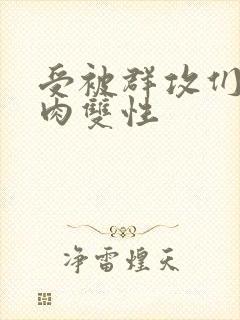 受被群攻们np肉双性