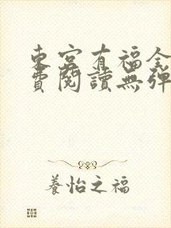 东宫有福全文免费阅读无弹窗