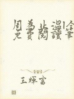 周为止温l全文免费阅读笔趣阁