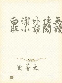 白洁外传无删减版小说阅读