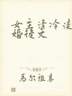 女主清冷淡漠的婚后文