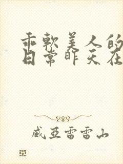 乖软美人的婚后日常昨天在下雨小说,s封面