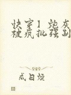 快穿】炮灰美人被疯批强制爱(双性/np总受)