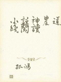 小说神农道君在线阅读