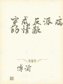 穿成反派病美人的情敌