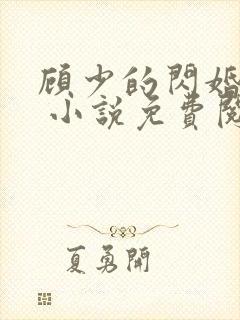 顾少的闪婚宠妻 小说免费阅读