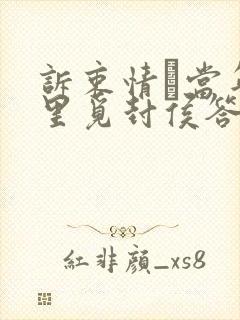 诉衷情·当年万里觅封侯答案