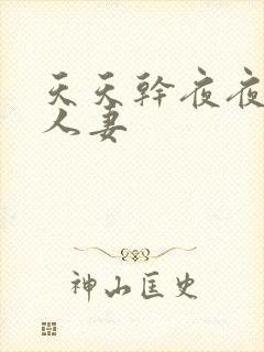 天天干夜夜操人人妻封面