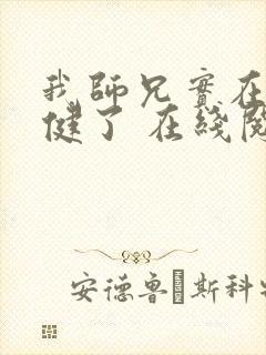 我师兄实在太稳健了 在线阅读