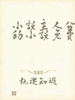 小说主人公唐诚的小说免费阅读封面