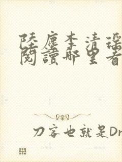 陆尘李清瑶免费阅读哪里看完整