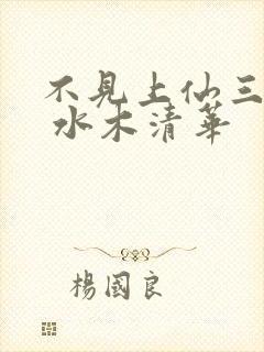 不见上仙三百年 水木清华