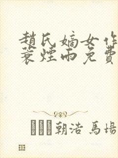 赵氏嫡女作者一蓑烟雨免费阅读