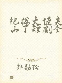 纪总大佬夫人下山了短剧全集