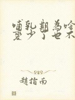 哺乳期为啥奶水变少了也不涨奶了