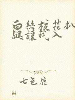 白丝校花扒开双腿让我入