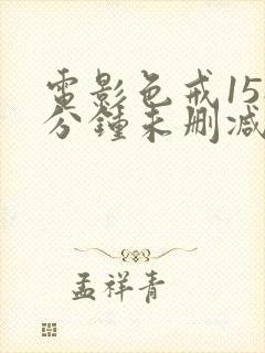 电影色戒158分钟未删减