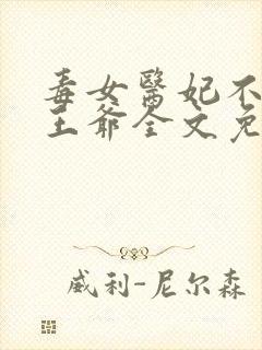 毒女医妃不嫁渣王爷全文免费阅读封面