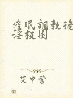 催眠调教后宫乱淫校园