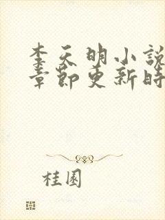 李天明小说最新章节更新时间