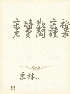 宋时欢宋裕小说免费阅读最新章节封面