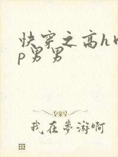 快穿之高h肉np男男