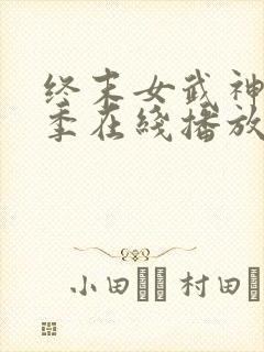 终末女武神第三季在线播放