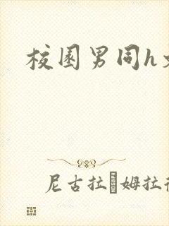 校园男同h文封面