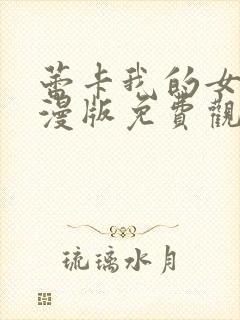 蕾卡我的女王动漫版免费观看