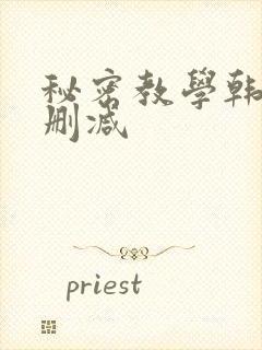 秘密教学韩漫无删减