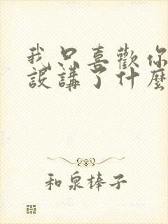 我只喜欢你的人设讲了什么