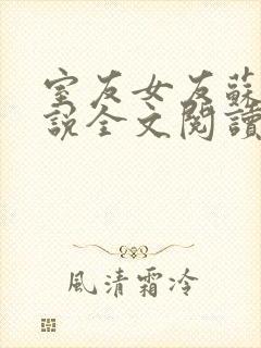 室友女友苏柔小说全文阅读最新章节