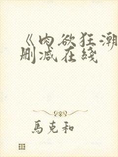 《肉欲狂潮》无删减在线