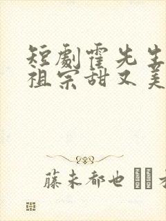 短剧霍先生的小祖宗甜又美全集